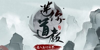 迷你道教|官方中文|Build.10960431-1.0