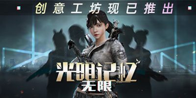 光明记忆：无限|终极版|12410926|全DLC|官方中文|支持手柄|Bright Memory:Infinite
