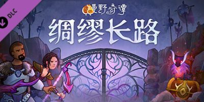 漫野奇谭|1.16+536|全DLC|官方中文|支持手柄|Wildermyth
