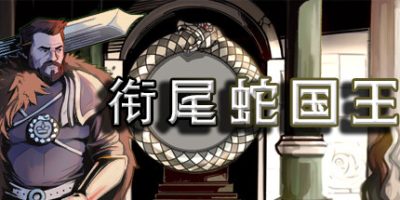 衔尾蛇国王|v20230530hf3|官方中文|The Ouroboros King
