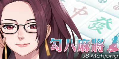 勾八麻将|官方中文|支持手柄|J8 Mahjong