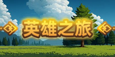 英雄之旅|v20240406