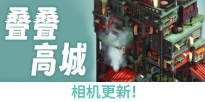叠叠高城|Build.13178754|官方中文|支持手柄|Pile Up!