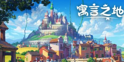 寓言之地|v1.05|官方中文|Fabledom