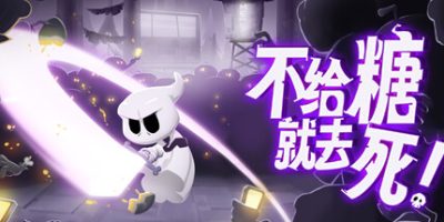 不给糖就去死!|官方中文|NSZ|原版|DEATH OR TREAT