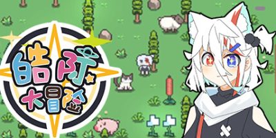 皓际大冒险|官方中文|小际姬大冒险