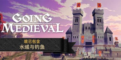 前往中世纪|vv0.16.6|官方中文|Going Medieval