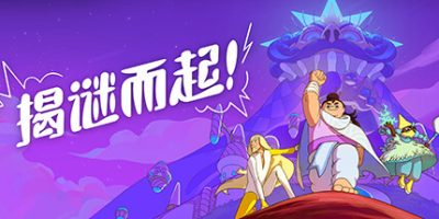 揭谜而起！|官方中文|Let's! Revolution!