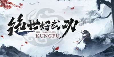 绝世好武功|v0.12|官方中文|支持手柄|The Matchless Kungfu