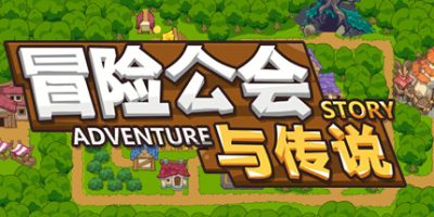 冒险公会与传说|官方中文|Adventure Story