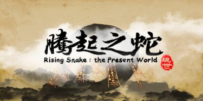 腾起之蛇：现世