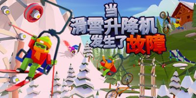 当滑雪升降机发生了故障|v1.1.0|官方中文|支持手柄|When Ski Lifts Go Wron