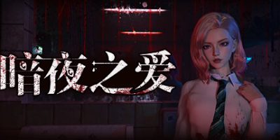 暗夜之爱|官方中文|Midnight Love