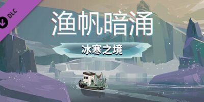 渔帆暗涌：冰寒之境|v1.4.2+全DLC|官方中文|DREDGE CHAPTER ONE
