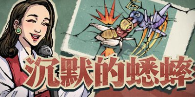 沉默的蟋蟀|v1.1.1HF