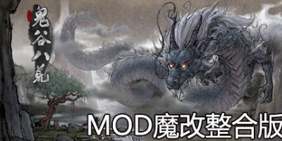 鬼谷八荒|V1.0.117|魔改MOD合集|60GB
