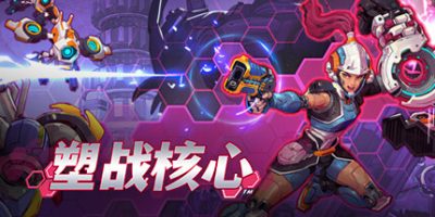 塑战核心|官方中文|支持手柄|Battle Shapers