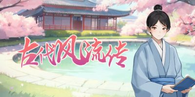 古代风流传