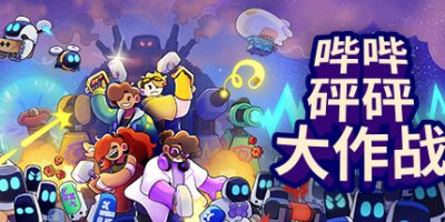 哔哔砰砰大作战|官方中文|本体+1.0.1升补|NSZ|原版|Bish Bash Bots