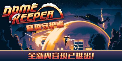 穹顶守护者|豪华版|v3.1.1|全DLC|官方中文|支持手柄|Dome Keeper