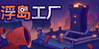 浮岛工厂|官方中文|Mob Factory