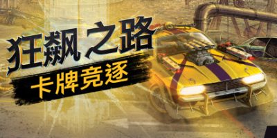 狂飙之路：卡牌竞逐|官方中文|Death Roads: Tournament