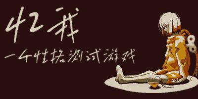 忆我: 一个性格测试游戏|官方中文|Refind Self: The Personality Test Game