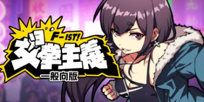 女拳主义F-ist！一般向版|官方中文|Waifu Fighter -Family Friendly|女拳主义2一般向版