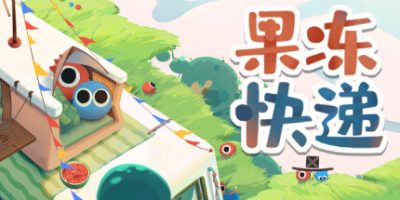 果冻快递|官方中文|支持手柄|Jelly Express