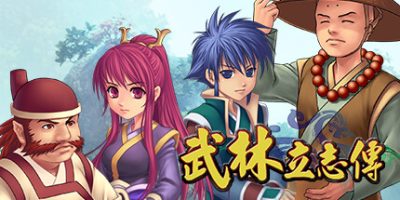 武林立志传+龙吟剑|全DLC|武林立志傳+龍吟劍