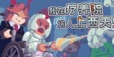 我在疗养院送人上西天