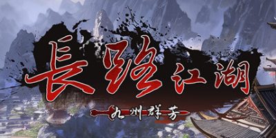 长路江湖 - 九州群芳|v20240128