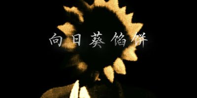 向日葵馅饼|官方中文|Sunflower Pie