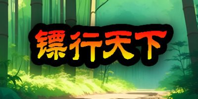 镖行天下|官方中文|BiaoXingTianXia