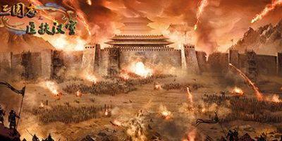 三国志之匡扶汉室