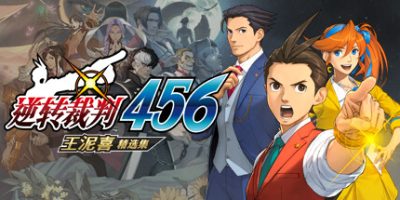 逆转裁判456 王泥喜精选集|官方中文|NSZ|原版|Apollo Justice Ace Attorney|逆轉裁判456　王泥喜精選集