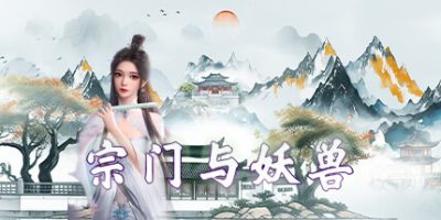 宗门与妖兽