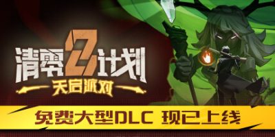 清零计划2：天启派对|v20240628|全DLC|官方中文|支持手柄|Project Zero 2: Apocalypse Party