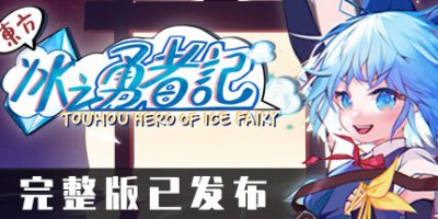 东方冰之勇者记|完整版|全DLC|官方中文|支持手柄| ~ Touhou Hero of Ice Fairy
