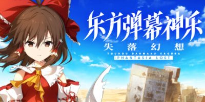 东方弹幕神乐 失落幻想|v1.1.1|全DLC|官方中文|支持手柄|Touhou Danmaku Kagura Phantasia Lost