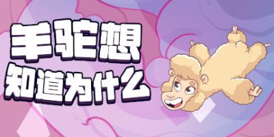 羊驼想知道为什么|官方中文|NSZ|原版|Alpaca Wonders Why