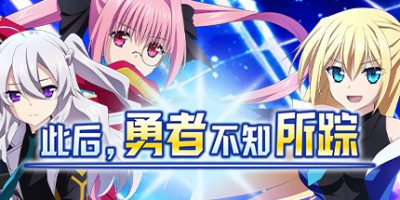 此后，勇者不知所踪|官方中文|And the Hero Was Never Seen Again