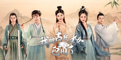 我被古装美女包围了！