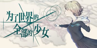 为了世界的全部的少女|官方中文|NSZ|原版|the World According to Girl|倾注世界所有的少女