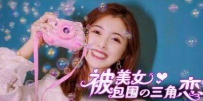 没有被美女包围的三角恋