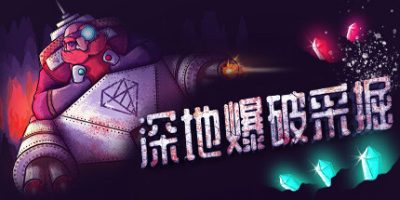 深地爆破采掘|官方中文|支持手柄|BORE BLASTERS
