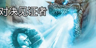 对决见证者|官方中文|Behold Battle