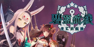 碧蓝航线：交汇的航迹|港版中文|本体+1.0.1升补+6DLC|NSP|原版|Azur Lane: Crosswave|碧蓝航线 交汇的航迹