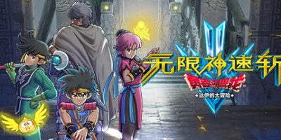 无限神速斩　勇者斗恶龙 达伊的大冒险|官方中文|支持手柄|Infinity Strash: DRAGON QUEST The Adventure of Dai