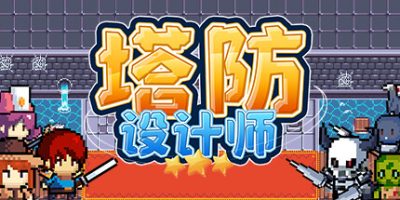 塔防设计师|官方中文|TD Designer